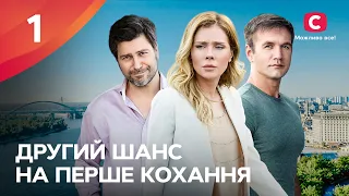 ЧУВСТВЕННАЯ МЕЛОДРАМА. Второй шанс на первую любовь 1 серия | ЛУЧШИЕ СЕРИАЛЫ | ФИЛЬМЫ ПРО ЛЮБОВЬ