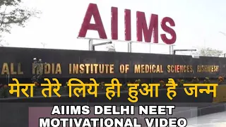 AIIMS | AIIMS DELHI NEET MOTIVATIONAL VIDEO SONG FOR #neetmotivation | NEET Motivation Video Song