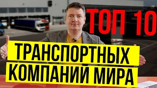 Транспортная компания | ТОП 10 транспортных компаний в мире