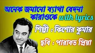 অনেক জমানো ব‍্যাথা বেদনা কারাওকে |  Karaoke with lyrics | Kishore Kumar | পারাবত প্রিয়া