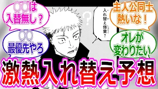 【呪術廻戦258話】入れ替わり修行にて誰と誰が入れ替ったのか予想して盛り上がる読者の反応集