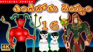 తిండిబోతు దెయ్యం 16 | Telugu Stories | Tindibothu Deyyam 16 | Comedy Ghost Story | Telugu Kathalu