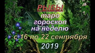 ГОРОСКОП РЫБЫ с 16 по 22 СЕНТЯБРЯ.2019