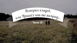 История кладов (Ч.28), или Пришёл как-то камрад...