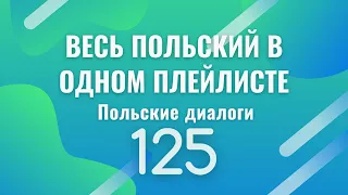 Весь польский в одном плейлисте. Польские диалоги. Польский с нуля. Польский язык. Часть 125