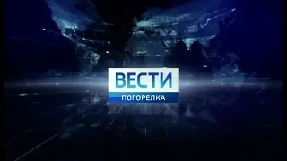 Вести-Погорелка (31.12.2017, 17:40)