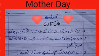 10 Lines essay on Mother Day in Urdu || Short essay on Mother Day in Urdu || Mother Day essay