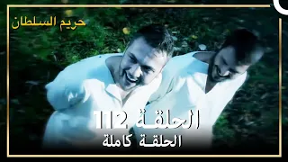 حريم السلطان الحلقة 112 مدبلج