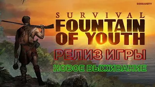 Survival: Fountain of Youth- игра вышла в релиз!