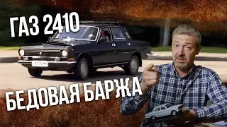 ГАЗ 2410 "БЕДА"  | Коллекционные автомобили СССР – Масштабные модели | Иван Зенкевич Pro автомобили