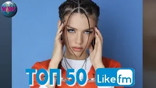 ТОП 50 ПЕСЕН НЕДЕЛИ | СЛУШАЮТ ВСЕ НА LIKE FM | LIKE Chart  - 22 Марта 2019