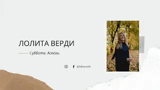 Суббота - день Сатурна. Аскеза.