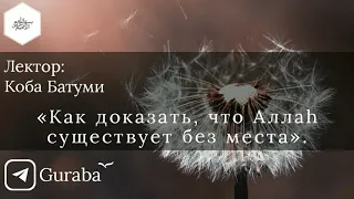 «Как доказать, что Аллаh существует без места». Лектор: Коба Батуми