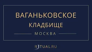 Ритуал Москва Ваганьковское кладбище – Похороны Ритуальные услуги Место Официальный сайт кладбища