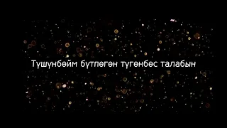 Мирбек Атабеков - Сени менен. Текст | Lyrics   @mirbekatabekov