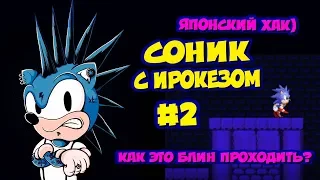 СОНИК С ИРОКЕЗОМ. Японский Хак на Соника - продолжаем) | Baka Sonic #2