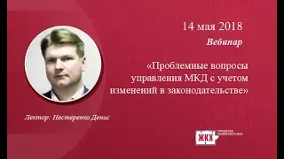 "Проблемные вопросы управления МКД с учетом изменений в законодательстве"