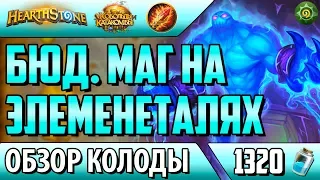 Бюджетная колода маг на элементалях(Фан дека!)(КИК, Hearthstone)