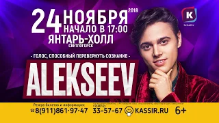 Концерт ALEKSEEV 24 ноября "Янтарь Холл" г.Светлогорск