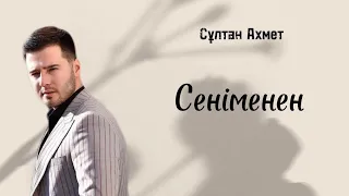 Султан Ахмет  -  Сеніменен (караоке версия)