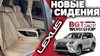 КОМФОРТНЫЕ СИДЕНИЯ ДЛЯ Lexus GX 460 ( замена сидений )