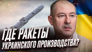 🚀❓ Украина выпускает свои ракеты или нет? | Олег Жданов