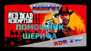 🔴🔞 | ПУТЬ К ПОМОЩНИКУ ШЕРИФА | RDR2 RP | 2k 1440p |  🔞 МАТ 🔞