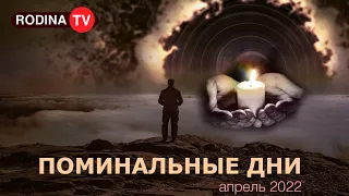 ПОМИНАЛЬНЫЕ ДНИ  || запись прямого эфира, Родина НВ