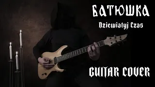 Batushka "Dziewiatyj Czas" - Guitar Cover (Tab in description)