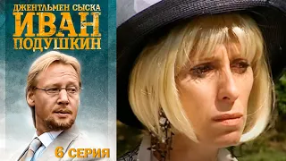 Джентльмен сыска Иван Подушкин - Серия 6 детектив