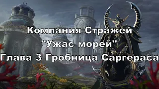 Warcraft 3 Reforged Прохождение без комментариев - Стражи "Ужас морей" 3. Гробница Саргераса