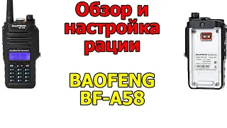 Обзор и настройка рации BAOFENG BF-A58