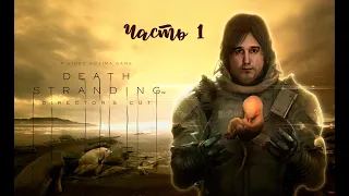 Полная версия Death Stranding: Director’s Cut честь 1 Пролог: Прохождение на RTX 3060