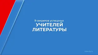 Курс обучения "Учитель литературы" - 9 секретов успешных учителей литературы