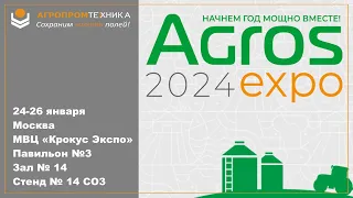 Ждем вас на AGROS 2024