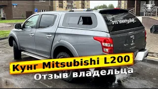 Обзор кунга для пикапа Mitsubishi L200. Отзыв покупателя