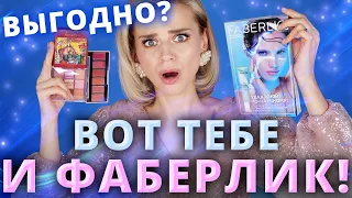 Я ПОПРОБОВАЛА ФАБЕРЛИК, И ЭТО … 🤯🤯🤯