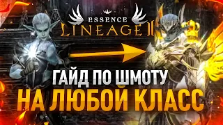 [Lineage 2 Essence] Гайд по Шмоту На любой класс. Frost Lord.