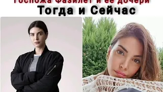 Актеры сериала Госпожа Фазилет и ее дочери "Тогда и Сейчас"♥