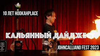 10 лет сети HOOKAHPLACE  / Фестиваль JOHNCALLIANO / Много новинок DEUS / Кальянный Дайджест 16