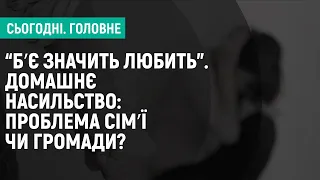 Домашнє насилля: проблема сім'ї чи громади? І  Суспільне. Головне