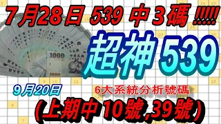 今彩539-9月20日 超神539 超神 6大系統分析號碼 539  (上期中10號,39號)