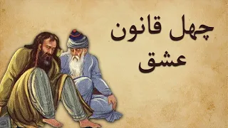 چهل "قانون عشق" شمس به مولانا/ زیباترین قواعد زندگی از حضرت عشق