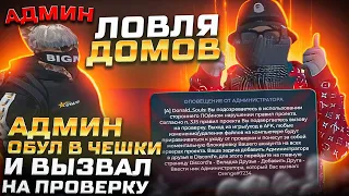 ЛОВЛЯ ДОМОВ #5 ХОТЕЛ СЛОВИТЬ ДОМ В ГТА 5 РП, А АДМИН ОБУЛ В ЧЕШКИ И ВЫЗВАЛ НА ПРОВЕРКУ СЕРВЕР BURTON