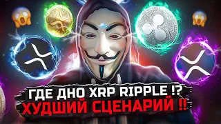 🐻 XRP RIPPLE РОСТА НЕ БУДЕТ - ПЯТИЛЕТНИЙ МЕДВЕЖИЙ РЫНОК ПРОДОЛЖАЕТСЯ - ТОРГОВАЯ ИДЕЯ ЭЛЛИОТ