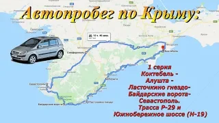 Автопробег по Крыму. 1 часть. Коктебель - Алушта - Ялта - Севастополь. Трасса Р-29.