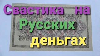 Свастика на русских деньгах! Красивая бона! 250 рублей 1917 года со свастикой!