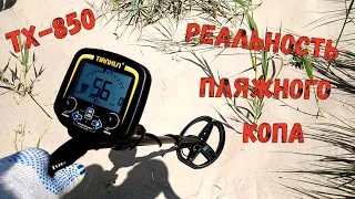 Находки на пляже в сезон - Тест металлодетектора TX 850 - Реальный коп
