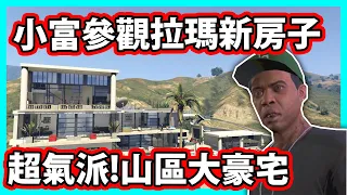 【阿航】GTA5 小富參觀拉瑪新房子 超氣派山區大豪宅