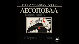 Лесоповал - Первая девочка